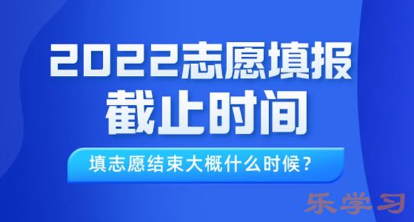 2022年辽宁高考志愿填报截止时间-填志愿结束预计什么时候？