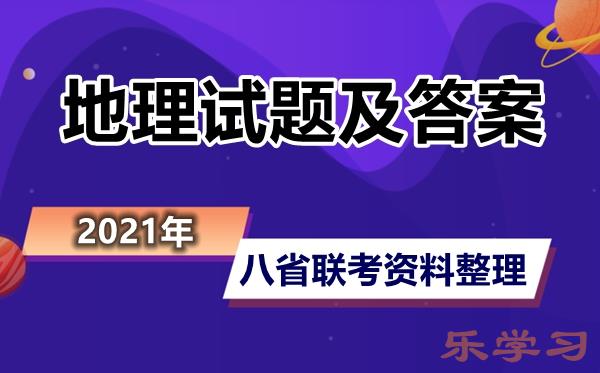 八省联考重庆地理试题及答案-2021新高考地理重庆卷答案