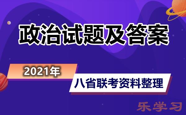 八省联考广东政治试题及答案-2021新高考政治广东卷答案