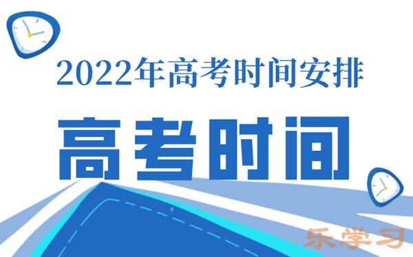 甘肃高考时间表安排2022-甘肃高考科目安排时间表