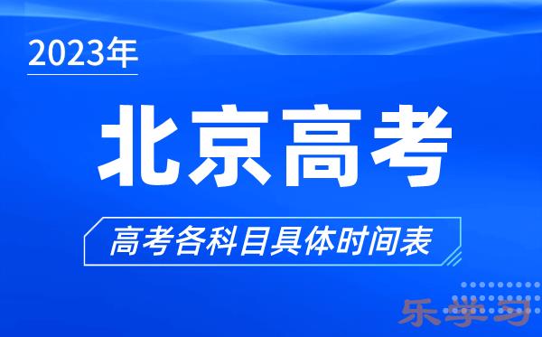 北京高考时间2023年具体时间-北京高考各科目时间安排表