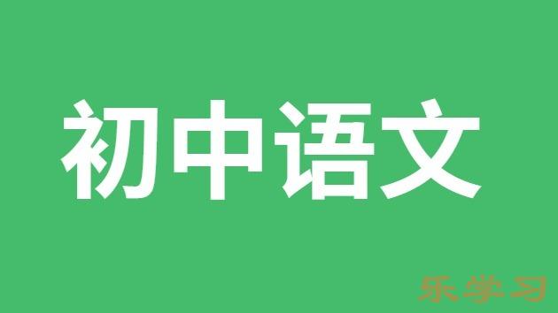 初中语文期末复习方法-初中语文期末复习应从这四个方面入手
