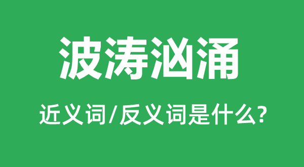 波涛汹涌的近义词和反义词是什么