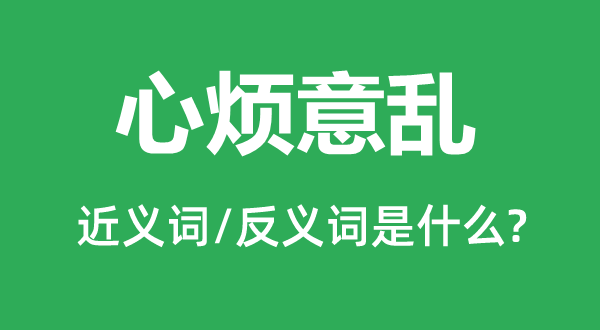 心烦意乱的近义词和反义词是什么