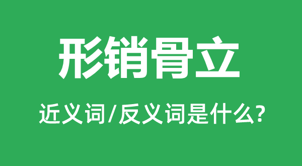 形销骨立的近义词和反义词是什么